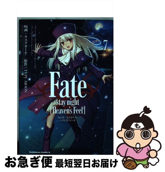  Fate／stay　night［Heaven’s　Feel］ 7 / タスクオーナ / KADOKAWA 