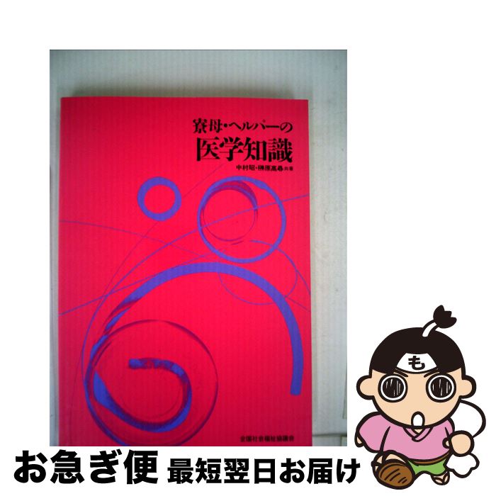 【中古】 寮母・ヘルパーの医学知識 / 中村昭, 榊原高尋 / 全国社会福祉協議会 [単行本]【ネコポス発送】