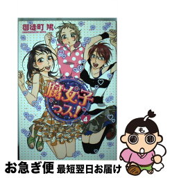 【中古】 腐女子っス！ 4 / 御徒町 鳩 / アスキー・メディアワークス [コミック]【ネコポス発送】