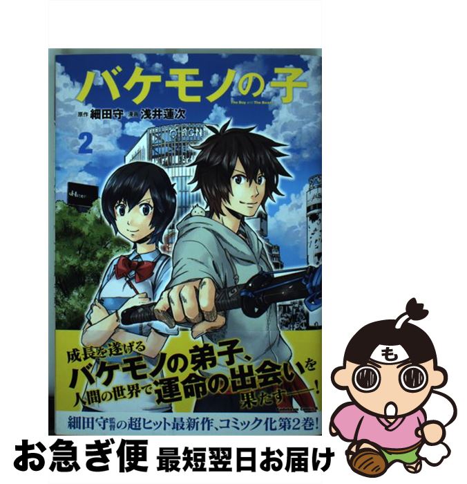 【中古】 バケモノの子 2 / 浅井 蓮次 / KADOKAWA/角川書店 [コミック]【ネコポス発送】