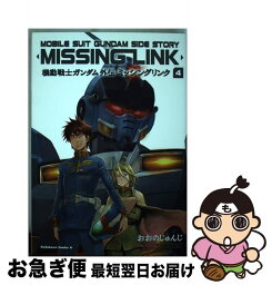 【中古】 ミッシングリンク 機動戦士ガンダム外伝 4 / おおの じゅんじ / KADOKAWA/角川書店 [コミック]【ネコポス発送】