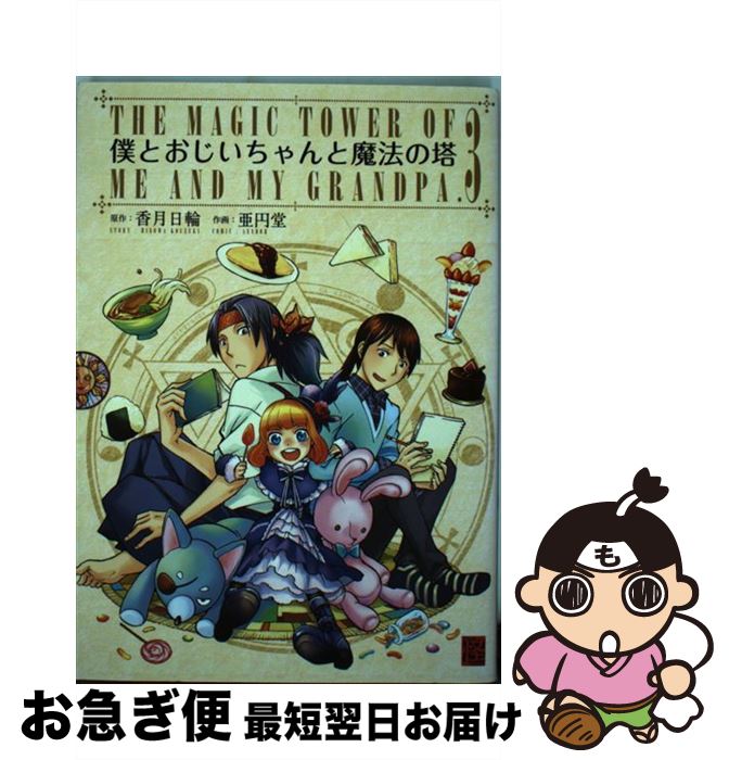 【中古】 僕とおじいちゃんと魔法の塔 3 / 亜円堂 / KADOKAWA [コミック]【ネコポス発送】