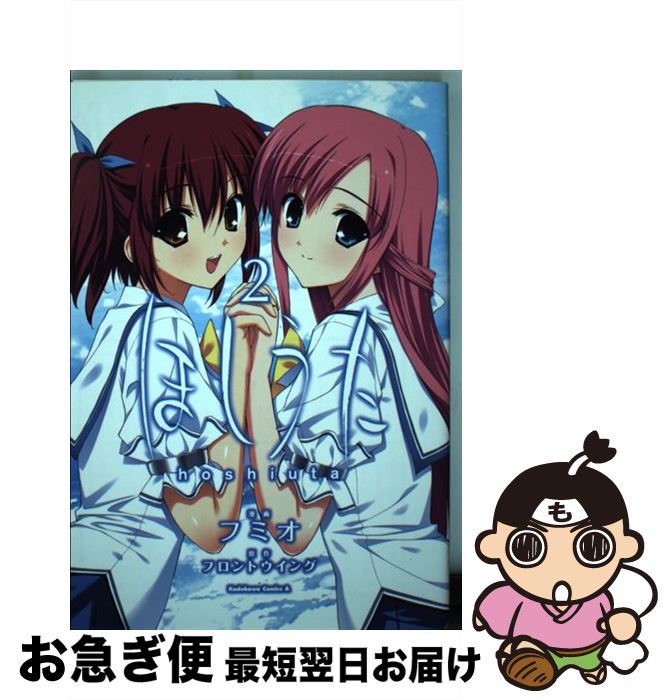 【中古】 ほしうた 2 / フミオ / 角川書店(角川グループパブリッシング) [コミック]【ネコポス発送】