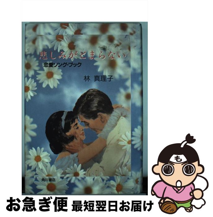 【中古】 悲しみがとまらない 恋愛ソング・ブック / 林 真理子 / KADOKAWA [単行本]【ネコポス発送】