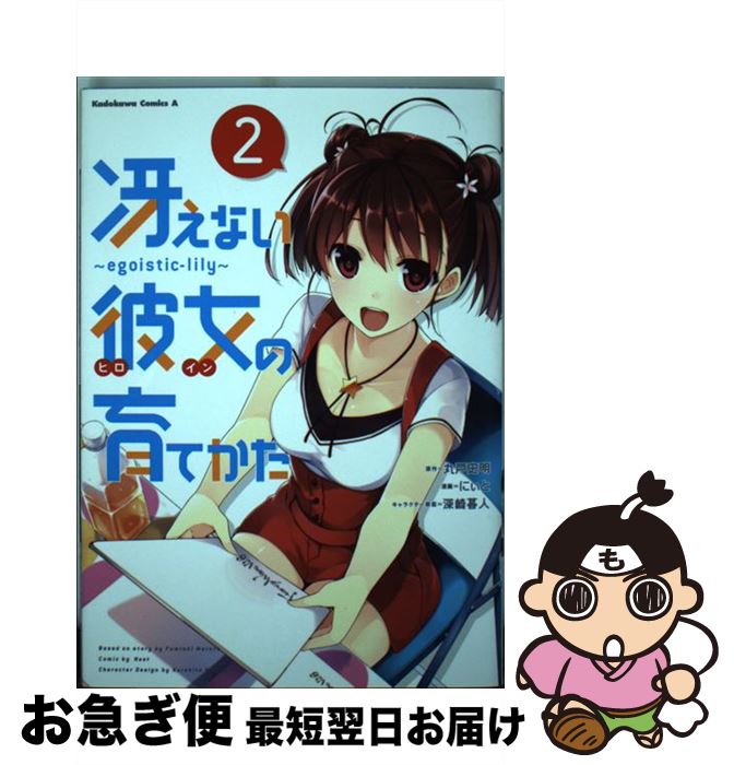【中古】 冴えない彼女の育てかた egoisticーlily 2 / にぃと / 角川書店 [コミック]【ネコポス発送】
