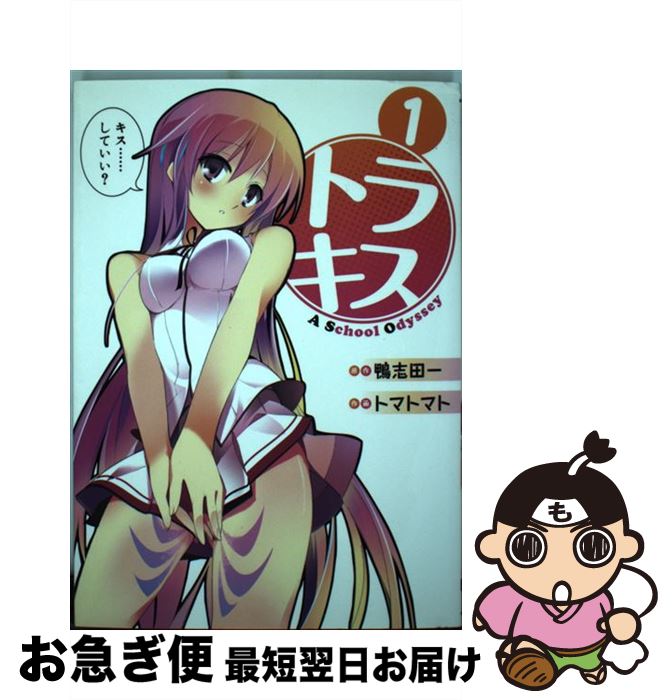 【中古】 トラキス A School Odyssey 1 / トマトマト / アスキー・メディアワークス [コミック]【ネコポス発送】