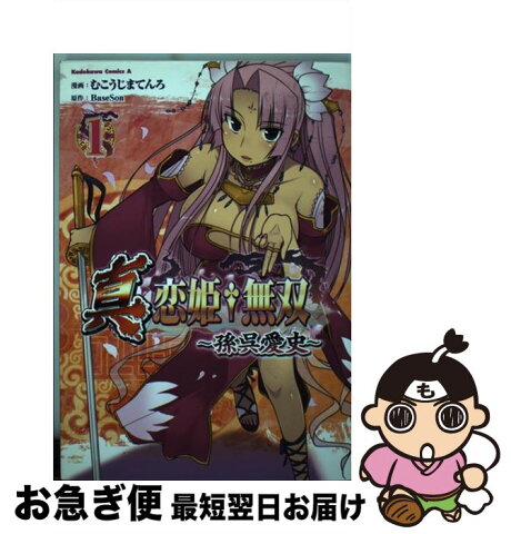 【中古】 真・恋姫・無双〜孫呉愛史〜 1 / むこうじまてんろ / 角川書店(角川グループパブリッシング) [コミック]【ネコポス発送】