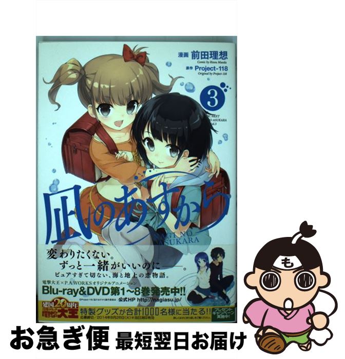 【中古】 凪のあすから 3 / 前田 理想 / KADOKAWA/アスキー・メディアワークス [コミック]【ネコポス発送】