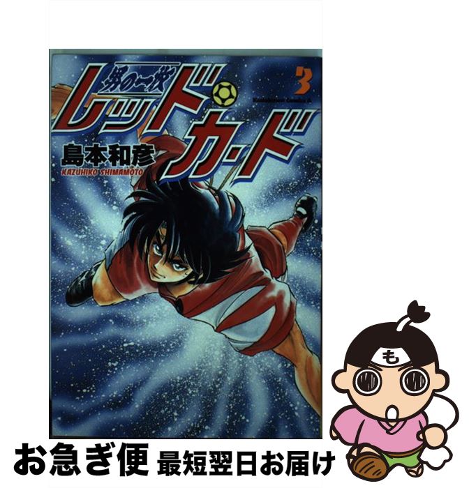 【中古】 男の一枚レッド・カード 3 / 島本 和彦 / KADOKAWA [コミック]【ネコポス発送】