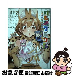 【中古】 けものフレンズーようこそジャパリパークへ！ー 2 / フライ, けものフレンズプロジェクト / KADOKAWA [コミック]【ネコポス発送】