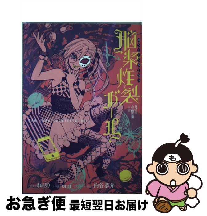【中古】 脳漿炸裂ガール 地獄型人間動物園～第一章～ / omi / KADOKAWA/アスキー・メディアワークス [コミック]【ネコポス発送】