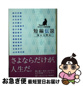 【中古】 短編伝説　別れる理由 / 赤川 次郎, 浅田 次郎, 小川 洋子, 北方 謙三, 小池 真理子, 佐々木 譲, 篠田 節子, 志水 辰夫, 高橋 克彦, 野坂 昭如, 原田 康子, 氷 / [文庫]【ネコポス発送】