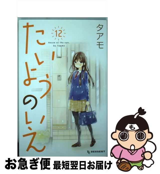 【中古】 たいようのいえ 12 / タアモ / 講談社 [コミック]【ネコポス発送】