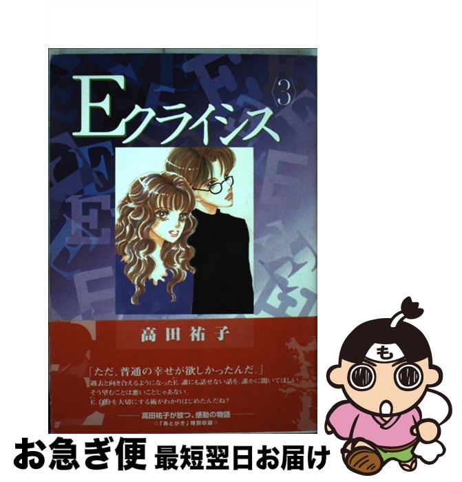 【中古】 Eクライシス 3 / 高田 祐子 / 講談社 [コミック]【ネコポス発送】