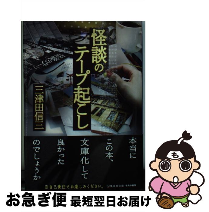 【中古】 怪談のテープ起こし / 三津田 信三 / 集英社 [文庫]【ネコポス発送】