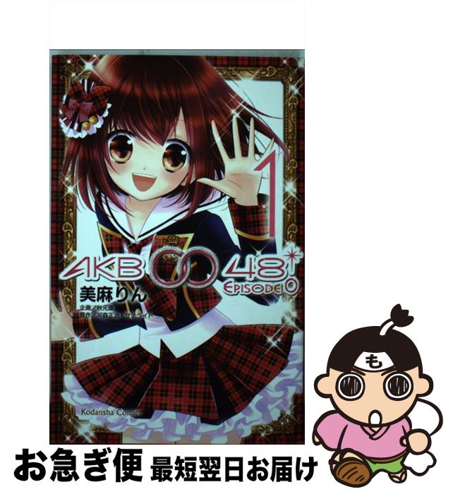 【中古】 AKB0048　EPISODE0 1 / 美麻 りん / 講談社 [コミック]【ネコポス発送】