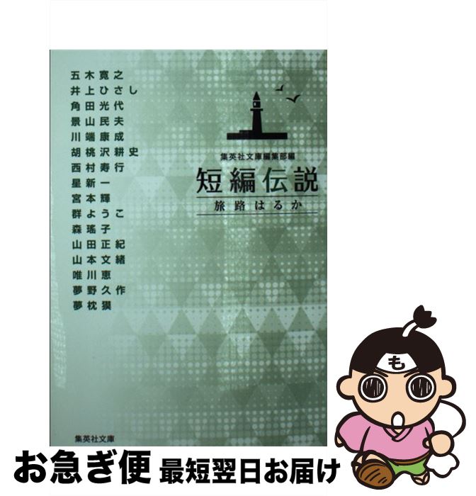 【中古】 短編伝説　旅路はるか / 川端 康成, 森 瑤子, 山本 文緒, 唯川 恵, 山田 正紀, 宮本 輝, 群 ようこ, 角田 光代, 夢枕 獏, 井上 ひさし, 胡桃沢 耕史, 西村 寿行, / [文庫]【ネコポス発送】