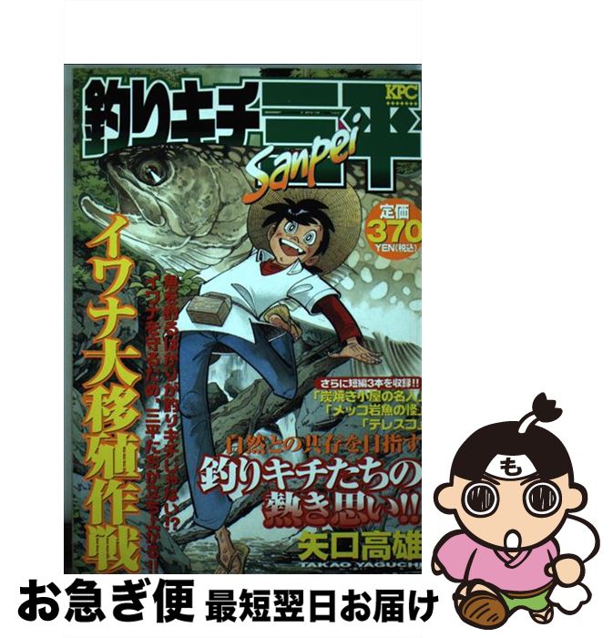 【中古】 釣りキチ三平 イワナ大移殖作戦 / 矢口 高雄 / 講談社 [コミック]【ネコポス発送】