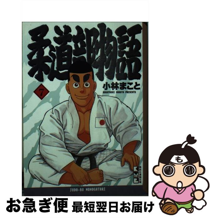 【中古】 柔道部物語 7 / 小林 まこと / 講談社 [文