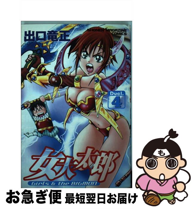 【中古】 女大太郎 4 / 出口 竜正 / 講談社 [コミック]【ネコポス発送】