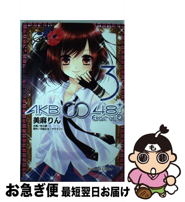 【中古】 AKB0048　EPISODE0 3 / 美麻 りん / 講談社 [コミック]【ネコポス発送】