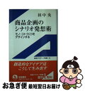 【中古】 商品企画のシナリオ発想術 モノ・コトづくりをデザインする / 田中 央 / 岩波書店 [単 ...