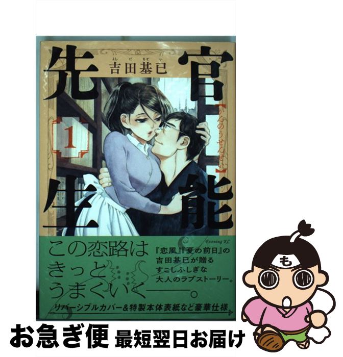 【中古】 官能先生 1 / 吉田 基已 / 講談社 [コミック]【ネコポス発送】