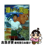 【中古】 埋もれた楽園 谷津干潟・ゴミと闘った20年 / 三枝 義浩 / 講談社 [新書]【ネコポス発送】