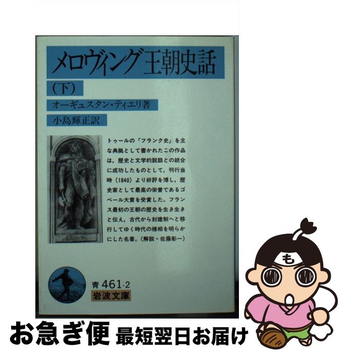 【中古】 メロヴィング王朝史話 下 / J.N.オーギュスタン ティエリ, J.N.Augustin Thierry, 小島 輝正 / 岩波書店 [文庫]【ネコポス発送】