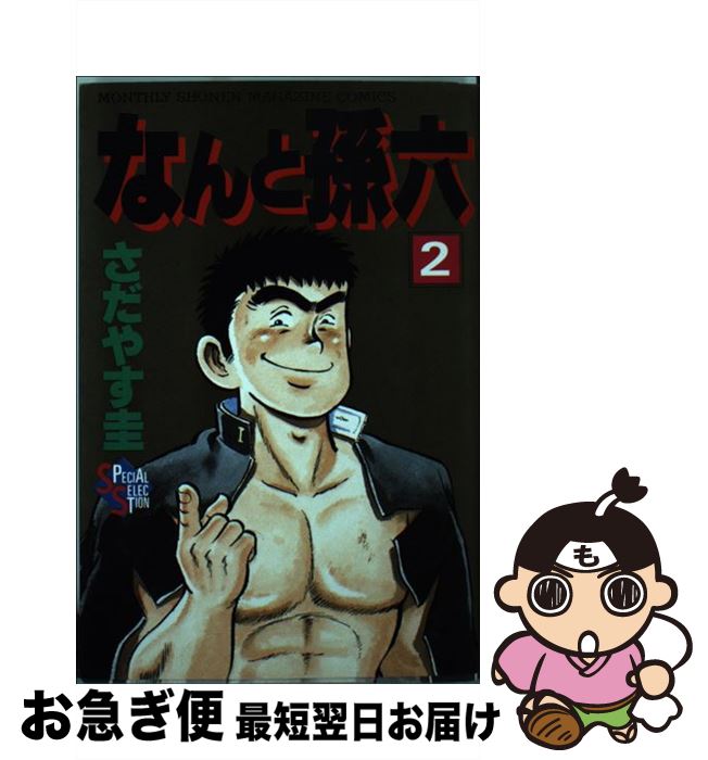 【中古】 なんと孫六 2 / さだやす 圭 / 講談社 [コミック]【ネコポス発送】