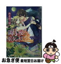 【中古】 満月に秘める巫女の初恋 女神は闇夜の淫儀を好みて 