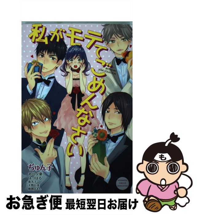 著者：ぢゅん子, 北川 夕夏, はつはる, 真名子, 大野 仁美, 麻岡 ままん出版社：講談社サイズ：コミックISBN-10：4063419649ISBN-13：9784063419641■こちらの商品もオススメです ● 僕等がいた 1 / 小畑 友紀 / 小学館 [コミック] ● 僕等がいた 2 / 小畑 友紀 / 小学館 [コミック] ● 僕等がいた 14 / 小畑 友紀 / 小学館 [コミック] ● 僕等がいた 15 / 小畑 友紀 / 小学館 [コミック] ● 僕等がいた 11 / 小畑 友紀 / 小学館 [コミック] ● 僕等がいた 10 / 小畑 友紀 / 小学館 [コミック] ● 僕等がいた 12 / 小畑 友紀 / 小学館 [コミック] ● 僕等がいた 6 / 小畑 友紀 / 小学館 [その他] ● 僕等がいた 8 / 小畑 友紀 / 小学館 [コミック] ● 僕等がいた 9 / 小畑 友紀 / 小学館 [コミック] ● 僕等がいた 5 / 小畑 友紀 / 小学館 [コミック] ● 僕等がいた 3 / 小畑 友紀 / 小学館 [コミック] ● 僕等がいた 7 / 小畑 友紀 / 小学館 [コミック] ● 僕等がいた 13 / 小畑 友紀 / 小学館 [コミック] ● 僕等がいた 4 / 小畑 友紀 / 小学館 [コミック] ■通常24時間以内に出荷可能です。■ネコポスで送料は1～3点で298円、4点で328円。5点以上で600円からとなります。※2,500円以上の購入で送料無料。※多数ご購入頂いた場合は、宅配便での発送になる場合があります。■ただいま、オリジナルカレンダーをプレゼントしております。■送料無料の「もったいない本舗本店」もご利用ください。メール便送料無料です。■まとめ買いの方は「もったいない本舗　おまとめ店」がお買い得です。■中古品ではございますが、良好なコンディションです。決済はクレジットカード等、各種決済方法がご利用可能です。■万が一品質に不備が有った場合は、返金対応。■クリーニング済み。■商品画像に「帯」が付いているものがありますが、中古品のため、実際の商品には付いていない場合がございます。■商品状態の表記につきまして・非常に良い：　　使用されてはいますが、　　非常にきれいな状態です。　　書き込みや線引きはありません。・良い：　　比較的綺麗な状態の商品です。　　ページやカバーに欠品はありません。　　文章を読むのに支障はありません。・可：　　文章が問題なく読める状態の商品です。　　マーカーやペンで書込があることがあります。　　商品の痛みがある場合があります。