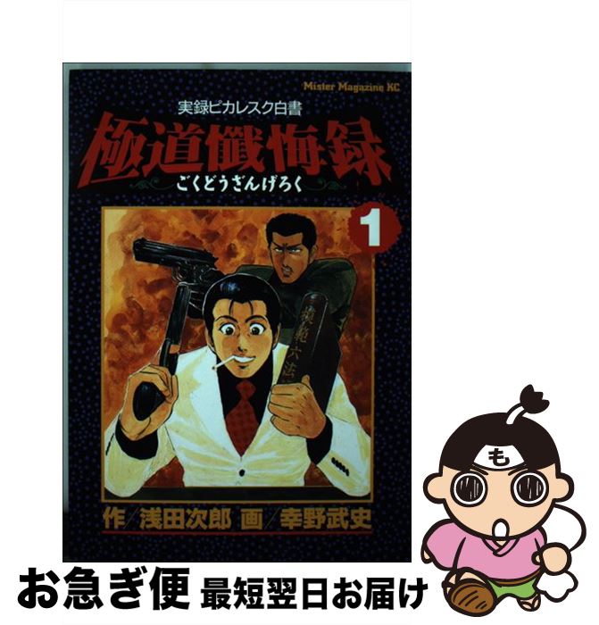 【中古】 極道懺悔録（1） / 浅田 次郎, 幸野 武史 / 講談社 [コミック]【ネコポス発送】