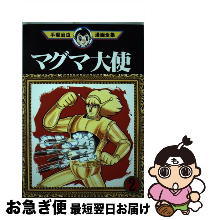 著者：手塚 治虫出版社：講談社サイズ：コミックISBN-10：4061087878ISBN-13：9784061087873■通常24時間以内に出荷可能です。■ネコポスで送料は1～3点で298円、4点で328円。5点以上で600円からとなり...