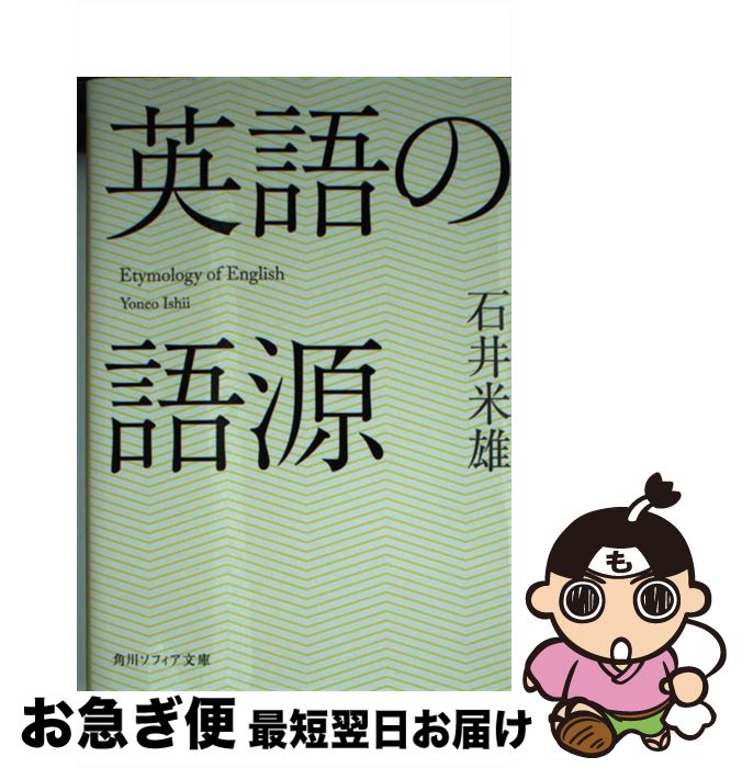 【中古】 英語の語源 / 石井 米雄 / K