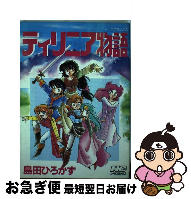 【中古】 ティリニア物語 / 島田 ひろかず / Gakken [コミック]【ネコポス発送】 1