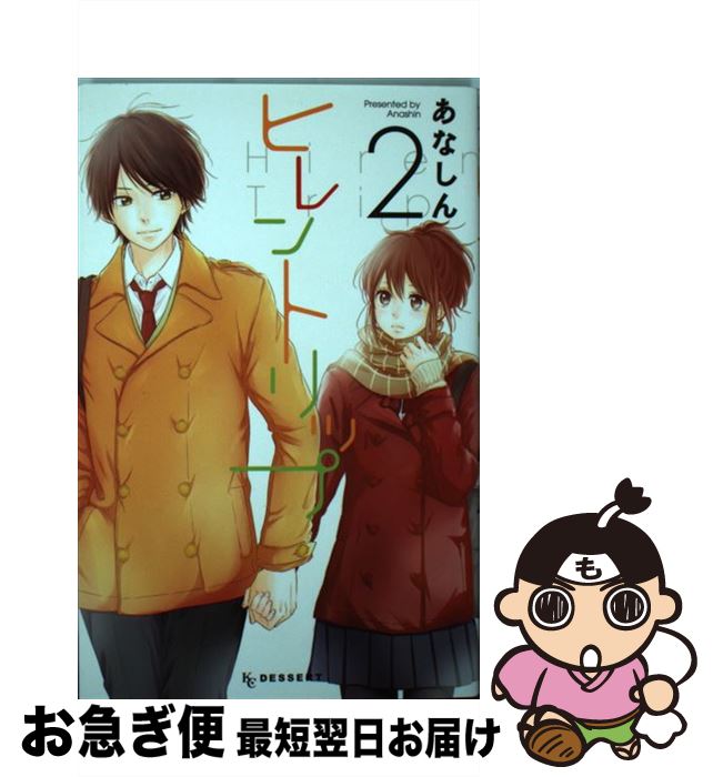 Kodansha Dessert C - 【中古】 ヒレントリップ（2）＜完＞ / あなしん / 講談社 [コミック]【ネコポス発送】