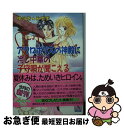  アクロポリスの神殿に冷し中華の子守唄（ララバイ）が聞こえる / ゆうき みすず, 河内 実加 / 講談社 