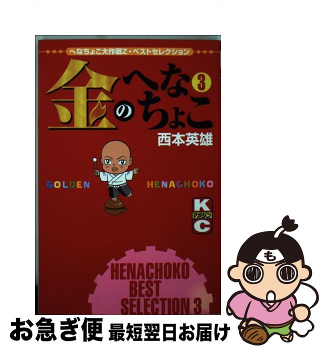 60 Off 金のへなちょこ 3 西本 英雄 講談社 コミック ネコポス発送 保証書付 Www Ugtu Net 60 Off 金のへなちょこ 3 西本 英雄 講談社 コミック ネコポス発送 保証書付 Www Ugtu Net