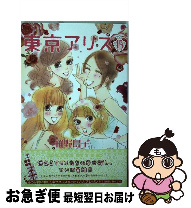【中古】 東京アリス 15 / 稚野 鳥子 / 講談社 [コミック]【ネコポス発送】