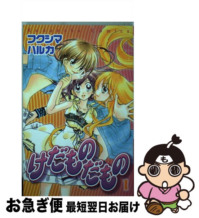 【中古】 けだものだもの 1 / フクシマ ハルカ / 講談社 [コミック]【ネコポス発送】