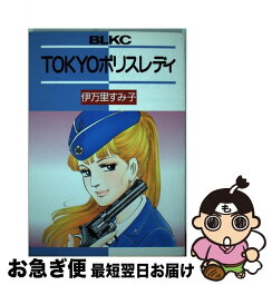 【中古】 TOKYOポリスレディ / 伊万里 すみ子, 水野 石文 / 講談社 [その他]【ネコポス発送】