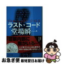 著者：堂場 瞬一出版社：中央公論新社サイズ：文庫ISBN-10：4122061881ISBN-13：9784122061880■こちらの商品もオススメです ● パラドックス13 / 東野 圭吾 / 講談社 [文庫] ● 真夏の方程式 / 東野 圭吾 / 文藝春秋 [ペーパーバック] ● 犯人のいない殺人の夜 傑作推理小説 / 東野 圭吾 / 光文社 [文庫] ● 往復書簡 / 湊 かなえ / 幻冬舎 [文庫] ● 64 下 / 横山 秀夫 / 文藝春秋 [文庫] ● 64 上 / 横山 秀夫 / 文藝春秋 [文庫] ● 陰の季節 / 横山 秀夫 / 文藝春秋 [文庫] ● むかし僕が死んだ家 / 東野 圭吾 / 講談社 [文庫] ● アナザーフェイス / 堂場 瞬一 / 文藝春秋 [文庫] ● 笑う警官 / 佐々木 譲 / 角川春樹事務所 [文庫] ● 震度0 / 横山 秀夫 / 朝日新聞出版 [文庫] ● 深追い / 横山 秀夫 / 新潮社 [文庫] ● はじめの一歩 111 / 森川 ジョージ / 講談社 [コミック] ● はじめの一歩 112 / 森川 ジョージ / 講談社 [コミック] ● 悲嘆の門 下 / 宮部 みゆき / 新潮社 [文庫] ■通常24時間以内に出荷可能です。■ネコポスで送料は1～3点で298円、4点で328円。5点以上で600円からとなります。※2,500円以上の購入で送料無料。※多数ご購入頂いた場合は、宅配便での発送になる場合があります。■ただいま、オリジナルカレンダーをプレゼントしております。■送料無料の「もったいない本舗本店」もご利用ください。メール便送料無料です。■まとめ買いの方は「もったいない本舗　おまとめ店」がお買い得です。■中古品ではございますが、良好なコンディションです。決済はクレジットカード等、各種決済方法がご利用可能です。■万が一品質に不備が有った場合は、返金対応。■クリーニング済み。■商品画像に「帯」が付いているものがありますが、中古品のため、実際の商品には付いていない場合がございます。■商品状態の表記につきまして・非常に良い：　　使用されてはいますが、　　非常にきれいな状態です。　　書き込みや線引きはありません。・良い：　　比較的綺麗な状態の商品です。　　ページやカバーに欠品はありません。　　文章を読むのに支障はありません。・可：　　文章が問題なく読める状態の商品です。　　マーカーやペンで書込があることがあります。　　商品の痛みがある場合があります。