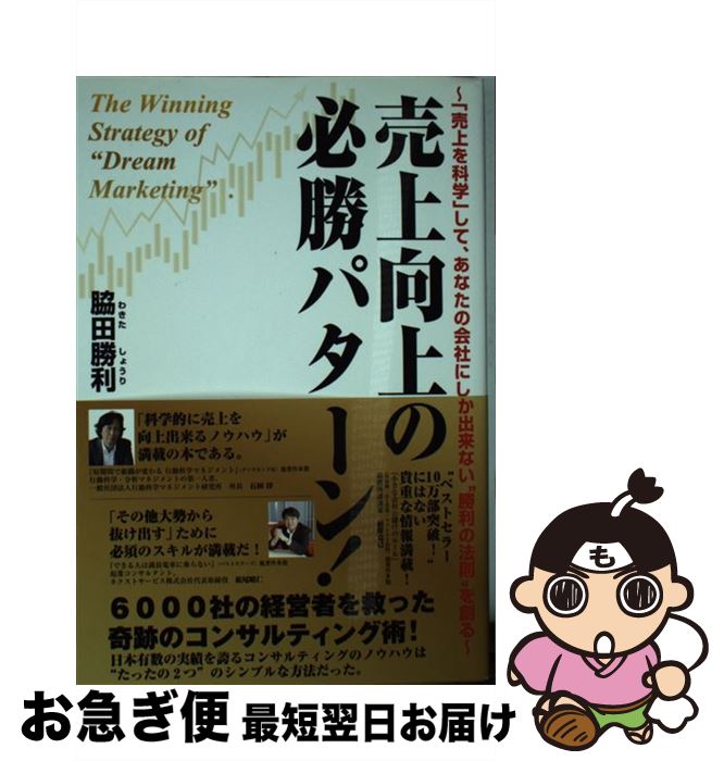 【中古】 売上向上の必勝パターン！ 「売上を科学」して、あなたの会社にしか出来ない“勝 / 脇田 勝利 ..