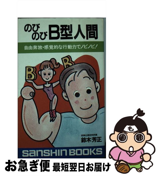 【中古】 のびのびB型人間 ［新装改訂版］ / 鈴木 芳正 / 産心社 [新書]【ネコポス発送】