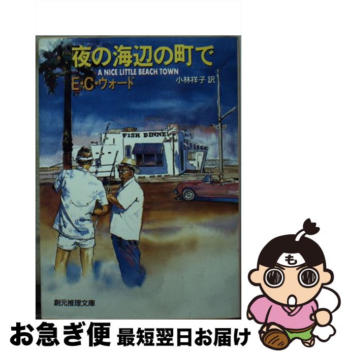 【中古】 夜の海辺の町で / E.C. ウォード, 小林 祥子 / 東京創元社 [文庫]【ネコポス発送】