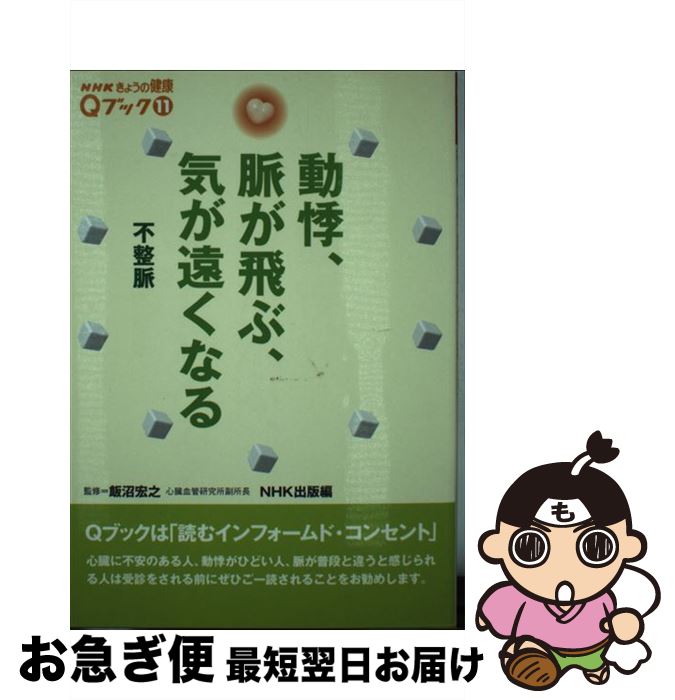【中古】 動悸、脈が飛ぶ、気が遠くなる 不整脈 / NHK出版, 飯沼 宏之 / 日本放送出版協会 [単行本]【ネコポス発送】