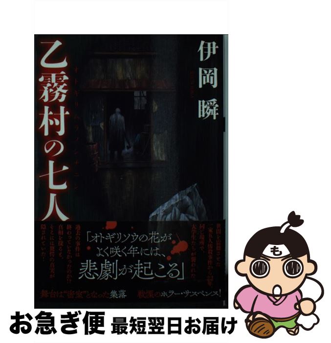 【中古】 乙霧村の七人 / 伊岡 瞬 / 双葉社 [文庫]【ネコポス発送】