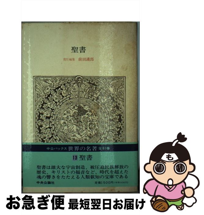 【中古】 世界の名著 13 / 中沢 洽樹, 前田 護郎 / 中央公論新社 [単行本]【ネコポス発送】