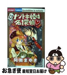 【中古】 ナゾトキ姫は名探偵 12 / 阿南まゆき / 小学館 [コミック]【ネコポス発送】